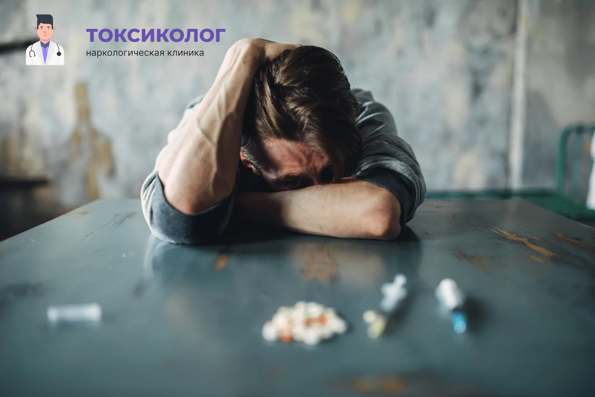 Человек в состоянии абстиненции, которому необходимо профессиональное снятие ломки в Борисоглебске